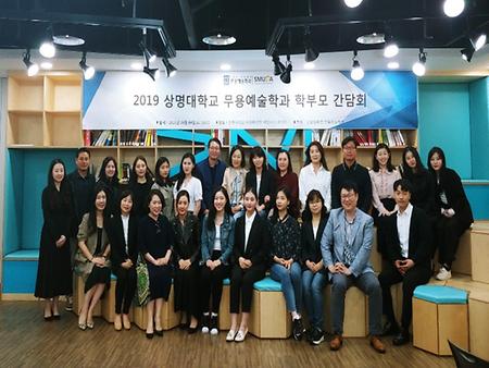 [학과간담회] 2019 무용예술학과 신입생 학부모 간담회 이미지