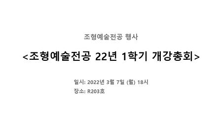 2022 조형예술전공 22년 1학기 개강총회 이미지