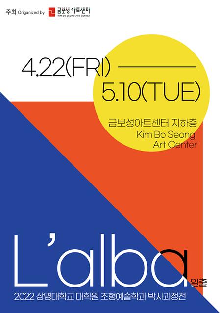 2022 <L'alba - 일출> 박사과정전 이미지