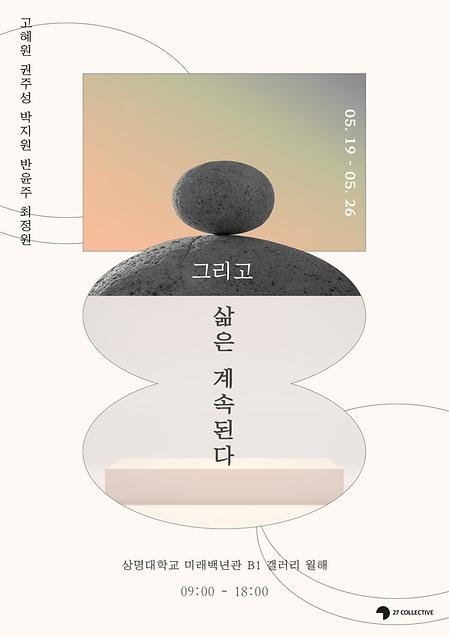 2022 <그리고 삶은 계속된다> 27 COLLECTIVE 단체전 이미지