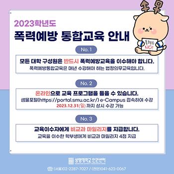 2023학년도 폭력예방 통합교육 안내
