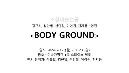 <BODY GROUND> 김규리, 김한별, 신민철, 이여원, 천지용 5인전 이미지