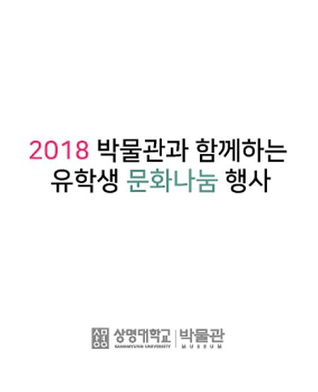 2018 박물관과 함께하는 유학생 문화나눔 행사 이미지