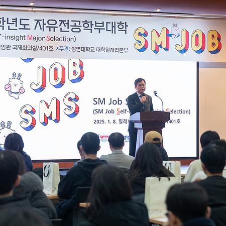 2025학년도 자유전공학부대학 예비신입생 및 학부모, 재학생을 위한 SM JOB SMS (SM Job Self-insight Major Selection) 행사 참석 이미지